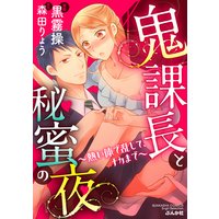 お得な100ポイントレンタル 鬼課長と秘蜜の夜 熱い体で乱して ナカまで 分冊版 第9話 すれ違うほどhは激しい 黒霧操 他 電子コミックをお得にレンタル Renta