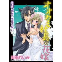 オオカミ社長の花嫁(分冊版)【第6話】絶対に手放さない
