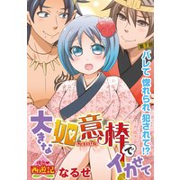 桃色西遊記 大きな如意棒でイカせて(分冊版)【第7話】バレて 惚れられ 犯されて!?