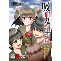 吸血鬼の生贄〜今宵血が交わる〜(分冊版)【第10話】善と悪