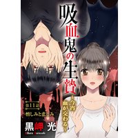 吸血鬼の生贄〜今宵血が交わる〜(分冊版)【第11話】憎しみと悲しみ