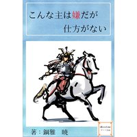 こんな主は嫌だが仕方がない