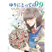 ゆりにとっての99