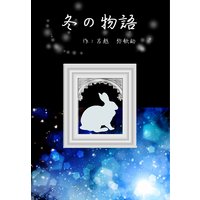 冬の物語
