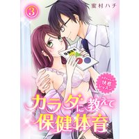 【特典付き】カラダに教えて保健体育〜お兄ちゃんの快感レッスン〜(3)