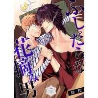 【特典付き】ふしだらな花摘み男(7)初デートは男だらけのBARで!?