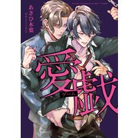 愛戯(ゲーム)【イラスト入り】