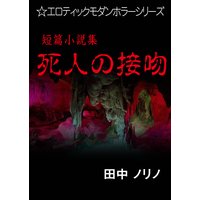 短篇小説集・死人の接吻