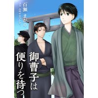 御曹子は便りを待つ
