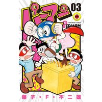 パーマン 3 藤子 F 不二雄 電子コミックをお得にレンタル Renta
