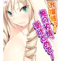 お嬢様っ!俺の劣情、受けとめて! ~煩悩だらけの女子寮生活~ (ワイド版)