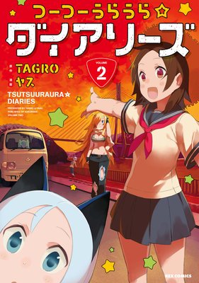つーつーうらうら☆ダイアリーズ 2