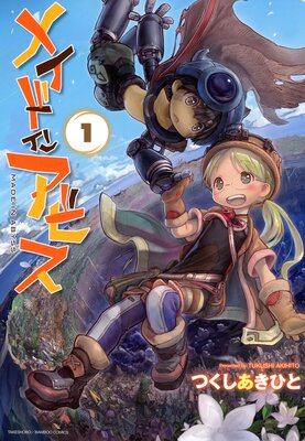 メイドインアビス | つくしあきひと | レンタルで読めます！Renta!