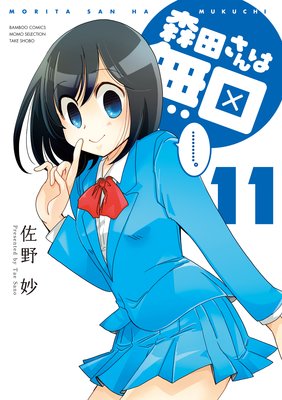 森田さんは無口 (11)