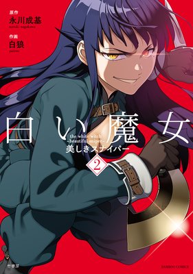 白い魔女 美しきスナイパー 2