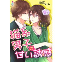 猫系男子の甘い誘惑