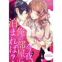 今夜、俺の部屋に泊まれば?(2)