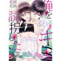 俺を誘拐したキミ−午後2時、陽のあたる密室で(2)