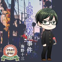 オーディオブック 活恋高校☆探偵部「人造人間殺害事件」