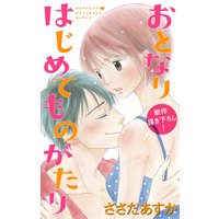 Love Jossie おとなりはじめてものがたり story02