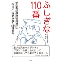 ふしぎな110番