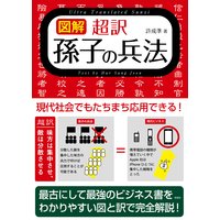 【図解】超訳 孫子の兵法