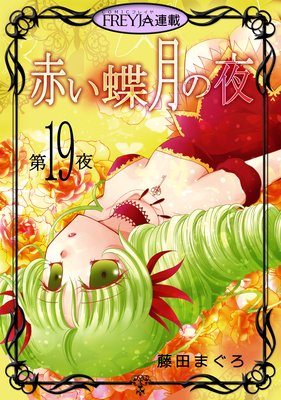 赤い蝶月の夜 19話