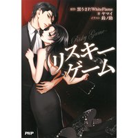 リスキーゲーム