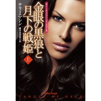 金眼の黒狼と月下の戦姫