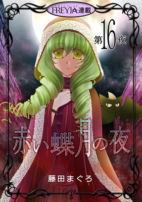 赤い蝶月の夜 16話