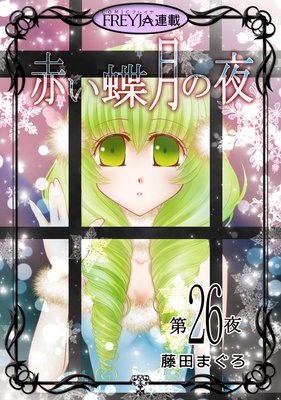 赤い蝶月の夜 26話