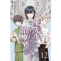 王先生の治療室 〜甘く癒される心とカラダ〈和の薬膳レシピ付〉 12巻〈更年期の憂鬱〉もう一度、恋がしたい。女の魅力を取り戻して・・・・・・