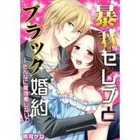 暴君セレブとブラック婚約〜そんなに意地悪しないで…(6)
