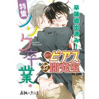 BOY’Sピアス開発室 vol.27 ノンケ卒業。