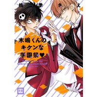 木嶋くんのキケンな学園祭【電子限定特典付き】