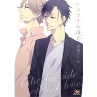 ハツコイの彼方