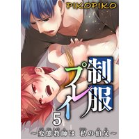制服プレイ〜変態教師は私の伯父〜5