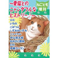 ねことも増刊~愛猫とのニャンダフルなヒストリー♪~