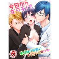 今日から女の子!?未体験の快楽にイッちゃうカラダ(6)