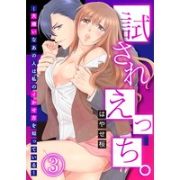 試されえっち。〜大嫌いなあの人は私のイかせ方を知っている〜3