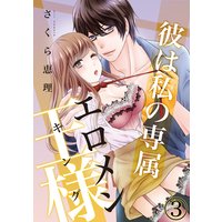 彼は私の専属エロメン王様(キング)3