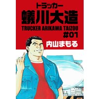 トラッカー蟻川大造