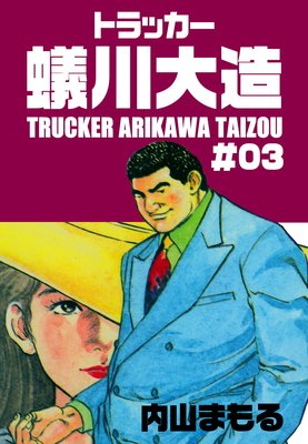 トラッカー蟻川大造 3