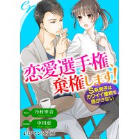 er−恋愛選手権、棄権します! S系男子はカワイイ獲物を逃がさない