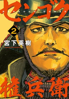センゴク権兵衛 2巻
