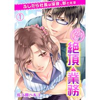 <社内秘>絶頂△業務 ふしだら社長は深夜、獣と化す