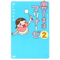 奥さまはマリナーゼ ほしのゆみ 電子コミックをお得にレンタル Renta