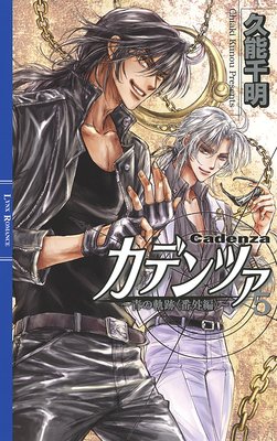 カデンツァ 5 〜青の軌跡〈番外編〉〜