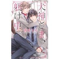 犬神さま、躾け中。