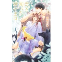 恋を知った神さまは